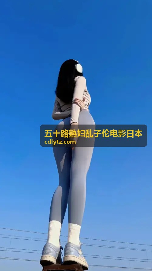 家庭伦理的禁忌之恋封面 - 五十路熟妇乱子伦电影日本