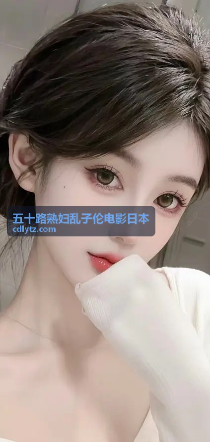 社会现实的艺术映射封面 - 五十路熟妇乱子伦电影日本